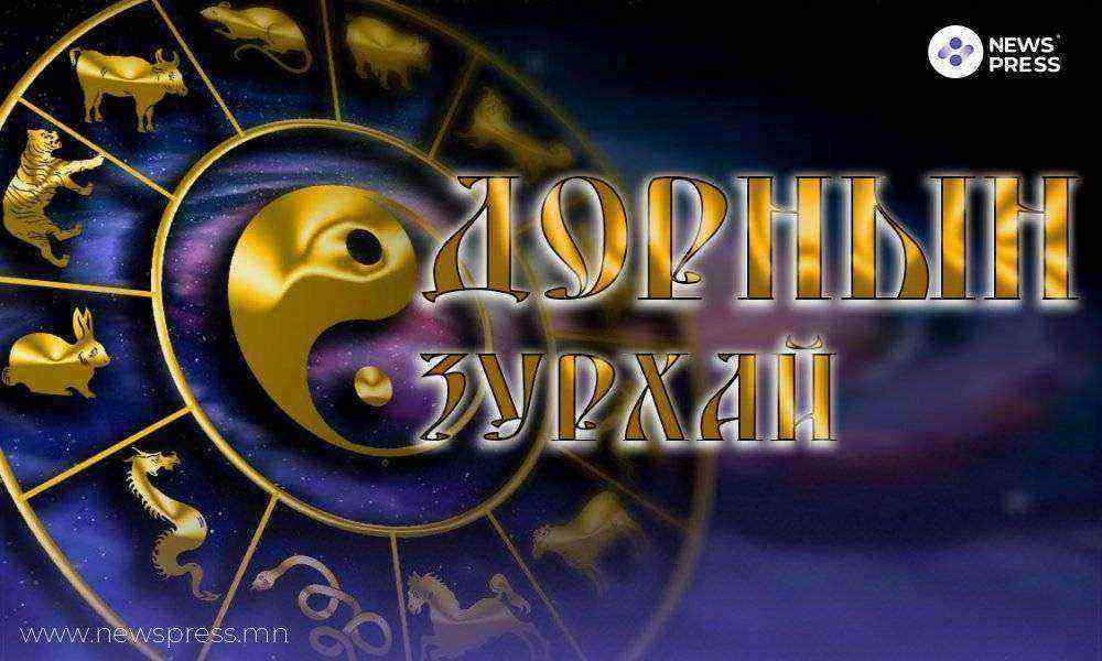 ЗУРХАЙ:Бэр гуйх, инж өгөх, авах, үнэт эрдэнийн зүйл авах, мал арилжих ...